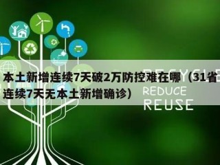 本土新增连续7天破2万防控难在哪（31省连续7天无本土新增确诊）