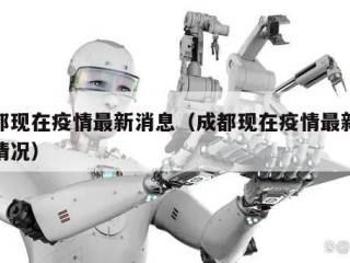成都现在疫情最新消息（成都现在疫情最新消息情况）
