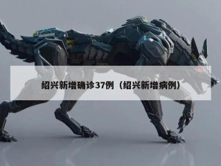 绍兴新增确诊37例（绍兴新增病例）