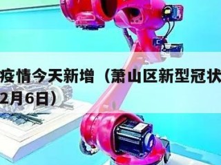 萧山区疫情今天新增（萧山区新型冠状病毒最新情况2月6日）