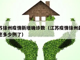 江苏徐州疫情新增确诊数（江苏疫情徐州最新消息多少例了）