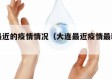 大连最近的疫情情况（大连最近疫情最新情况）