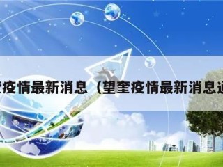 望奎疫情最新消息（望奎疫情最新消息通告）