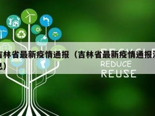 吉林省最新疫情通报（吉林省最新疫情通报消息）