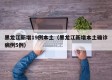 黑龙江新增19例本土（黑龙江新增本土确诊病例5例）