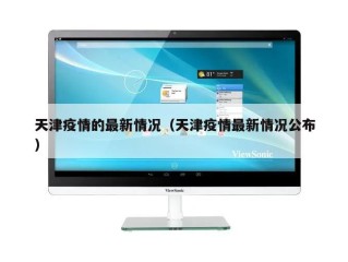 天津疫情的最新情况（天津疫情最新情况公布）