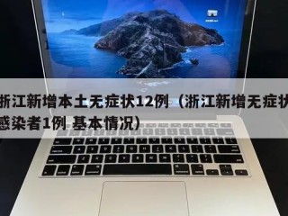浙江新增本土无症状12例（浙江新增无症状感染者1例 基本情况）