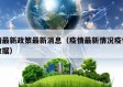 疫情最新政策最新消息（疫情最新情况疫情最新数据）