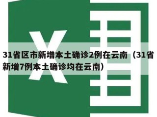 31省区市新增本土确诊2例在云南（31省新增7例本土确诊均在云南）