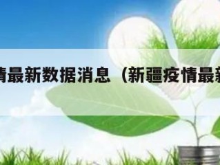 新疆疫情最新数据消息（新疆疫情最新消息新增病例）
