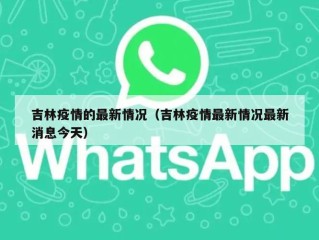 吉林疫情的最新情况（吉林疫情最新情况最新消息今天）