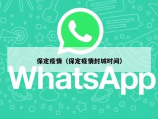 保定疫情（保定疫情封城时间）
