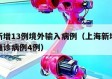 上海新增13例境外输入病例（上海新增境外输入确诊病例4例）