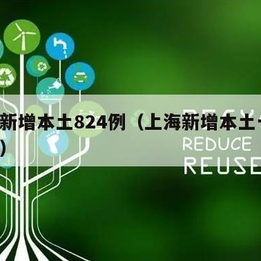 上海新增本土824例（上海新增本土一例 轨迹）