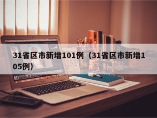 31省区市新增101例（31省区市新增105例）