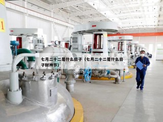 七月二十二是什么日子（七月二十二是什么日子财神节）