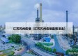 江苏苏州疫情（江苏苏州疫情最新消息）