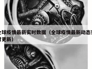 全球疫情最新实时数据（全球疫情最新动态实时更新）