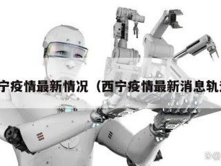 西宁疫情最新情况（西宁疫情最新消息轨迹）
