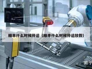 顺丰什么时候停运（顺丰什么时候停运放假）