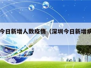 深圳今日新增人数疫情（深圳今日新增病例情况）