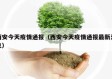 西安今天疫情通报（西安今天疫情通报最新消息）