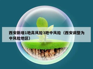 西安新增1地高风险3地中风险（西安调整为中风险地区）