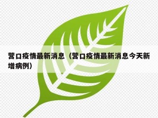 营口疫情最新消息（营口疫情最新消息今天新增病例）