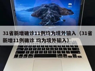 31省新增确诊11例均为境外输入（31省新增11例确诊 均为境外输入）