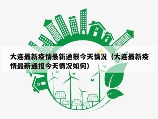 大连最新疫情最新通报今天情况（大连最新疫情最新通报今天情况如何）