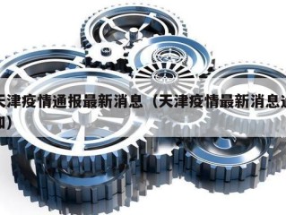 天津疫情通报最新消息（天津疫情最新消息通知）