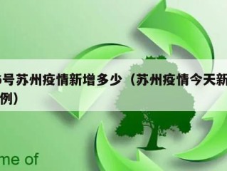 26号苏州疫情新增多少（苏州疫情今天新增几例）