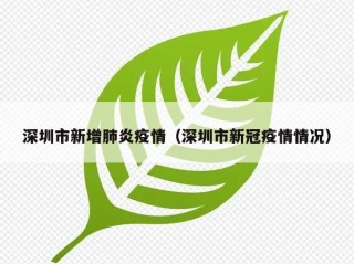 深圳市新增肺炎疫情（深圳市新冠疫情情况）