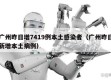 广州昨日增7419例本土感染者（广州昨日新增本土病例）