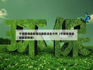 宁波疫情最新情况最新消息今天（宁波疫情通报最新数据）