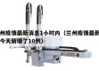 兰州疫情最新消息1小时内（兰州疫情最新消息今天新增了10例）