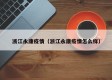 浙江永康疫情（浙江永康疫情怎么样）