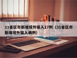 31省区市新增境外输入17例（31省区市新增境外输入病例）