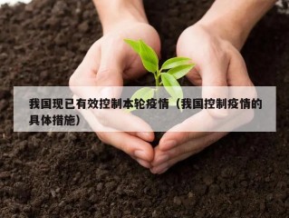 我国现已有效控制本轮疫情（我国控制疫情的具体措施）