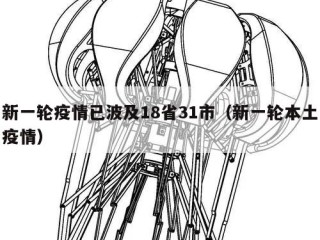 新一轮疫情已波及18省31市（新一轮本土疫情）