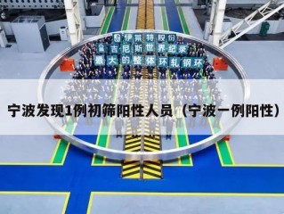 宁波发现1例初筛阳性人员（宁波一例阳性）