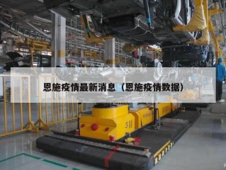 恩施疫情最新消息（恩施疫情数据）