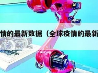 全球疫情的最新数据（全球疫情的最新数据报告）