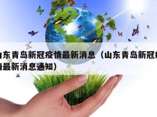 山东青岛新冠疫情最新消息（山东青岛新冠疫情最新消息通知）