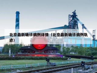 北京最新确诊病例详情（北京最新确诊病例轨迹）
