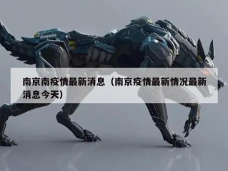 南京南疫情最新消息（南京疫情最新情况最新消息今天）