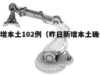 昨日增本土102例（昨日新增本土确诊30例）