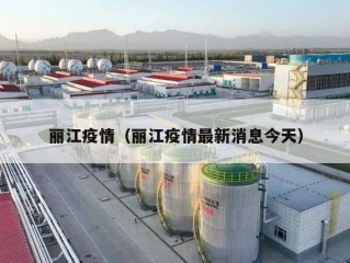 丽江疫情（丽江疫情最新消息今天）
