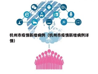 杭州市疫情新增病例（杭州市疫情新增病例详情）