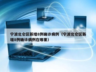 宁波北仑区新增8例确诊病例（宁波北仑区新增8例确诊病例在哪里）